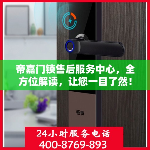 帝嘉门锁售后服务中心，全方位解读，让您一目了然！