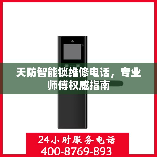天防智能锁维修电话，专业师傅权威指南