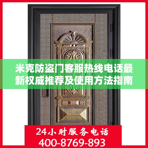 米克防盗门客服热线电话最新权威推荐及使用方法指南