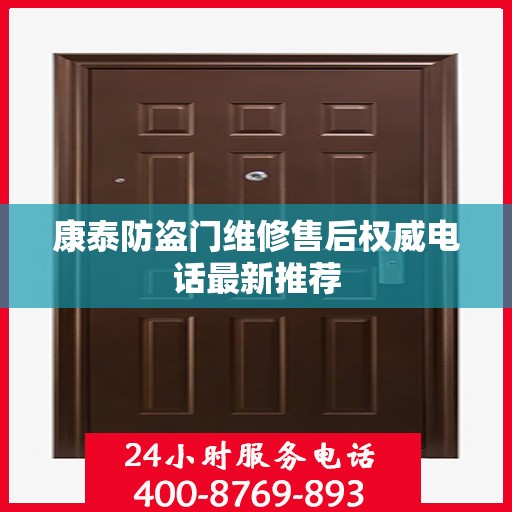 康泰防盗门维修售后权威电话最新推荐