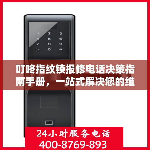 叮咚指纹锁报修电话决策指南手册，一站式解决您的维修问题