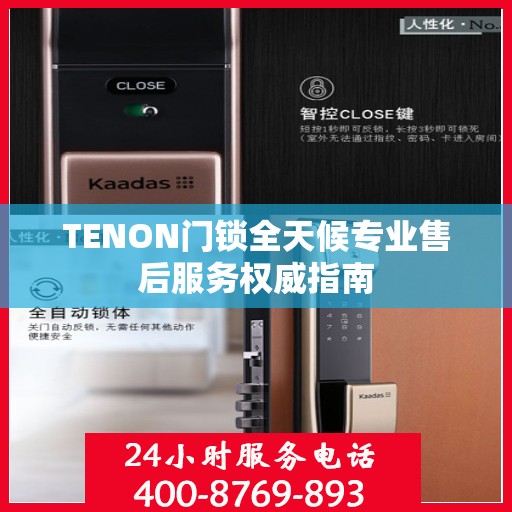 TENON门锁全天候专业售后服务权威指南