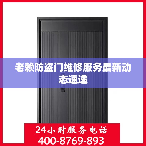 老赖防盗门维修服务最新动态速递