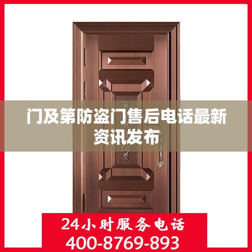 门及第防盗门售后电话最新资讯发布