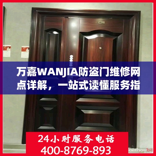 万嘉WANJIA防盗门维修网点详解，一站式读懂服务指南