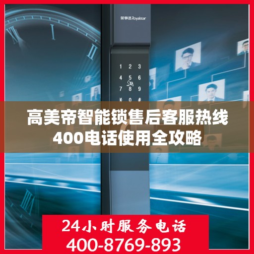 高美帝智能锁售后客服热线400电话使用全攻略