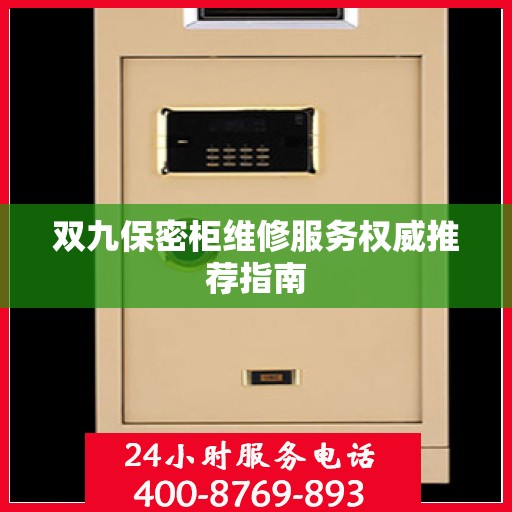 双九保密柜维修服务权威推荐指南