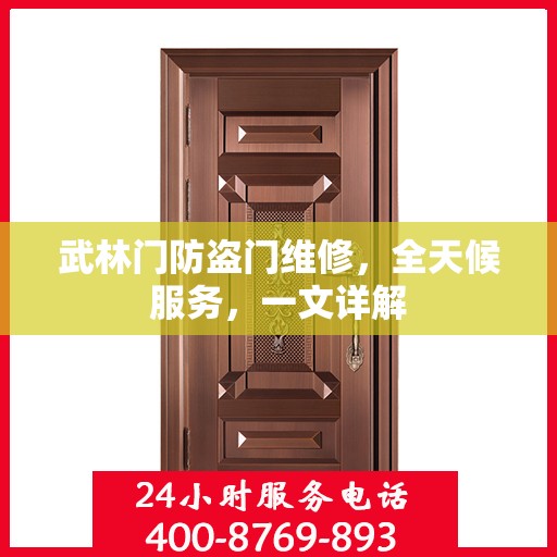武林门防盗门维修，全天候服务，一文详解