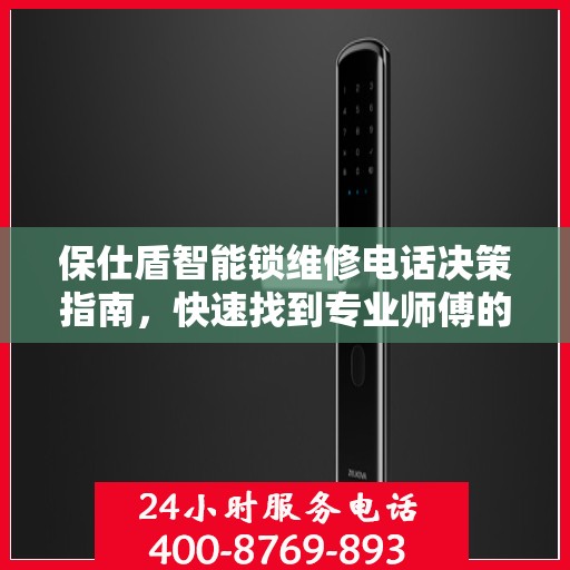 保仕盾智能锁维修电话决策指南，快速找到专业师傅的联系方式