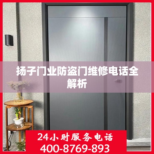 扬子门业防盗门维修电话全解析