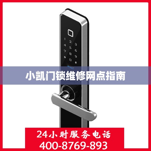 小凯门锁维修网点指南