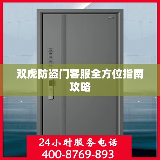 双虎防盗门客服全方位指南攻略