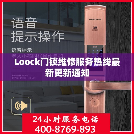 Loock门锁维修服务热线最新更新通知