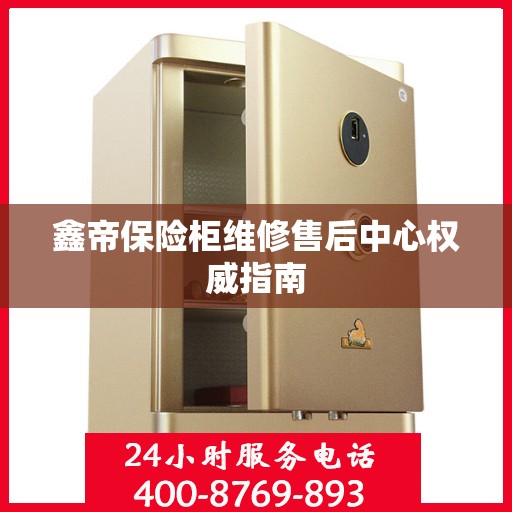 鑫帝保险柜维修售后中心权威指南