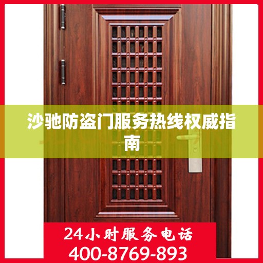 沙驰防盗门服务热线权威指南