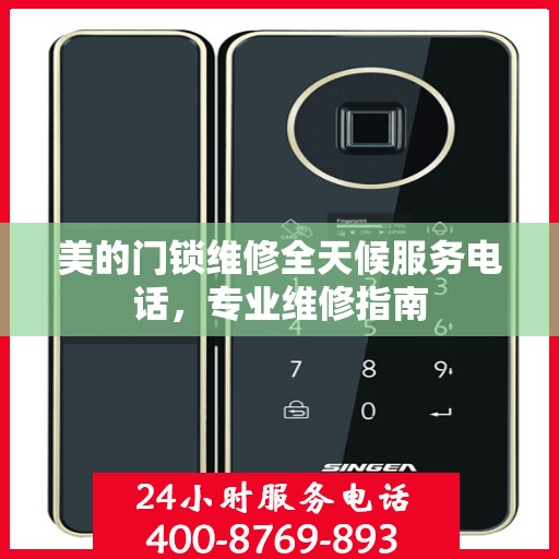 美的门锁维修全天候服务电话，专业维修指南