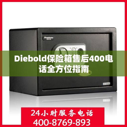 Diebold保险箱售后400电话全方位指南