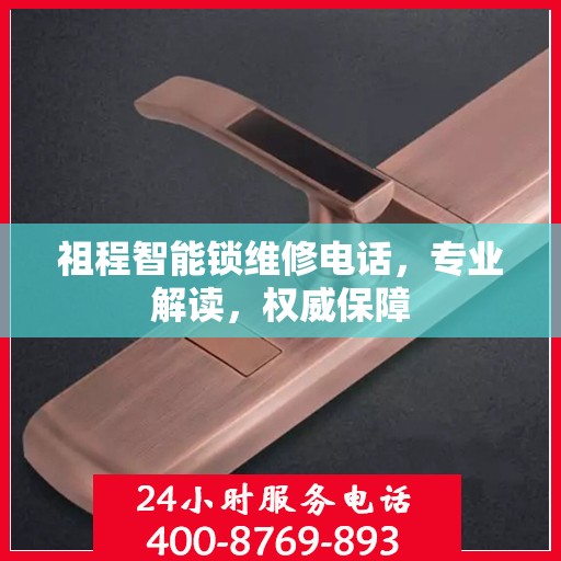 祖程智能锁维修电话，专业解读，权威保障