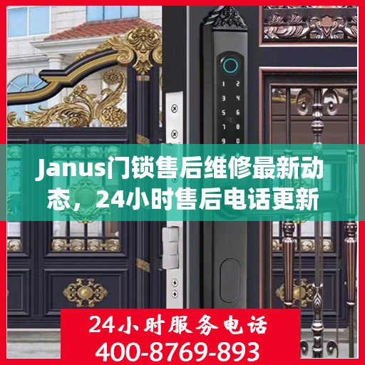 Janus门锁售后维修最新动态，24小时售后电话更新通知