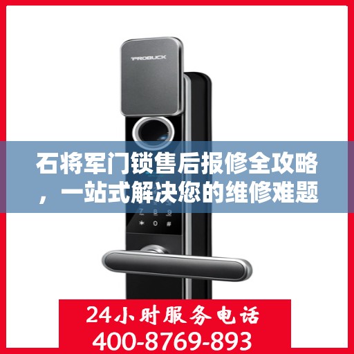 石将军门锁售后报修全攻略，一站式解决您的维修难题