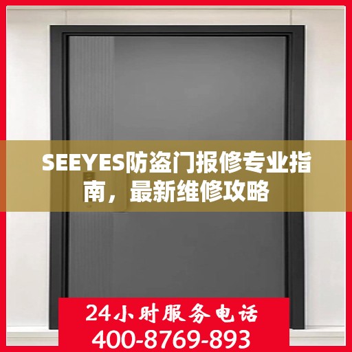 SEEYES防盗门报修专业指南，最新维修攻略