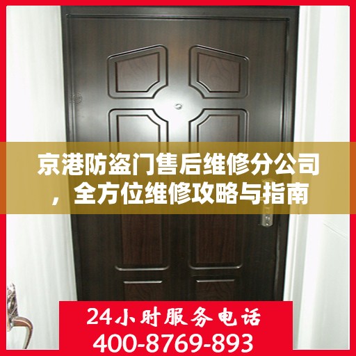 京港防盗门售后维修分公司，全方位维修攻略与指南