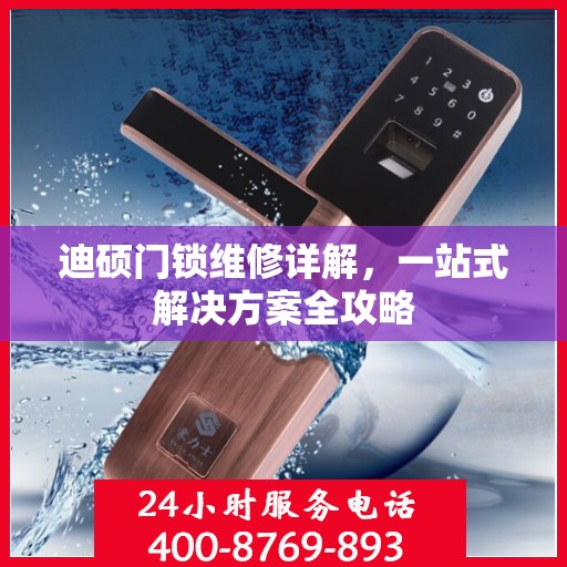 迪硕门锁维修详解，一站式解决方案全攻略