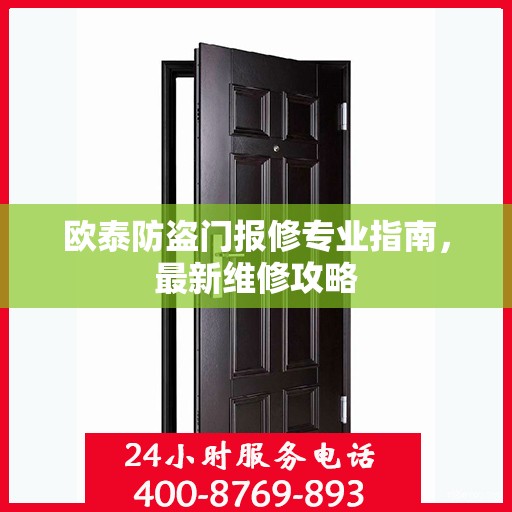 欧泰防盗门报修专业指南，最新维修攻略