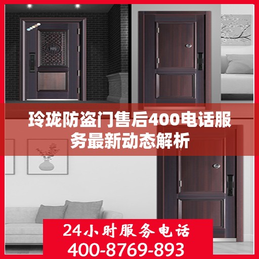 玲珑防盗门售后400电话服务最新动态解析