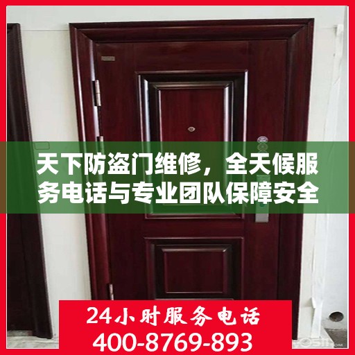天下防盗门维修，全天候服务电话与专业团队保障安全