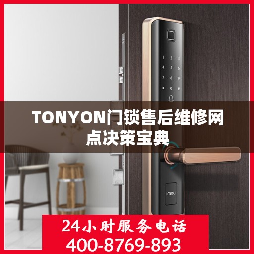 TONYON门锁售后维修网点决策宝典