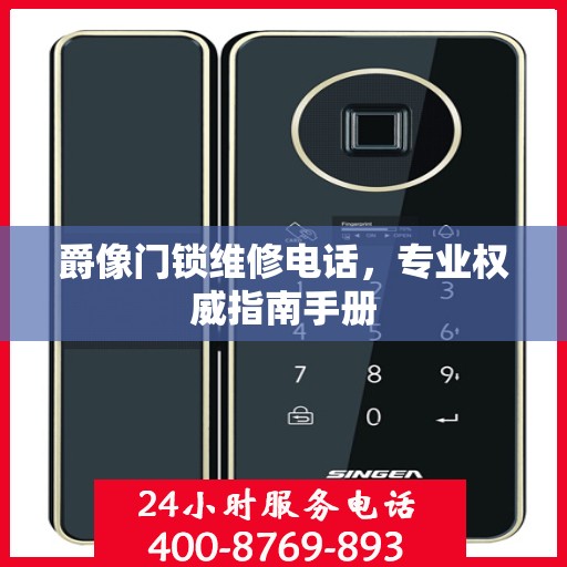 爵像门锁维修电话，专业权威指南手册