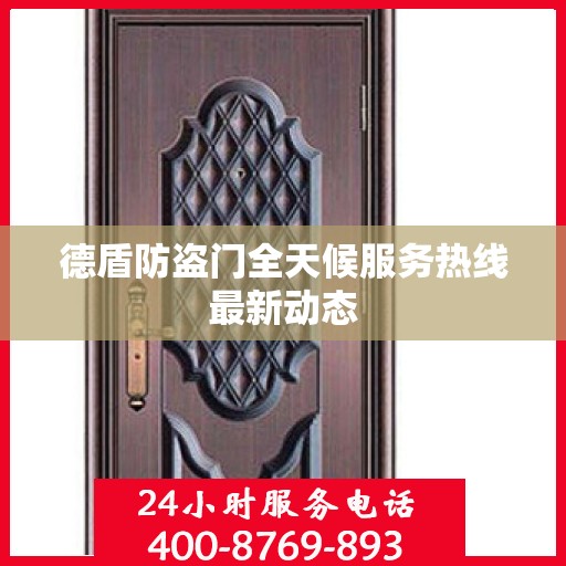 德盾防盗门全天候服务热线最新动态