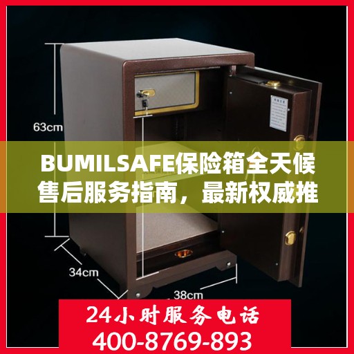 BUMILSAFE保险箱全天候售后服务指南，最新权威推荐