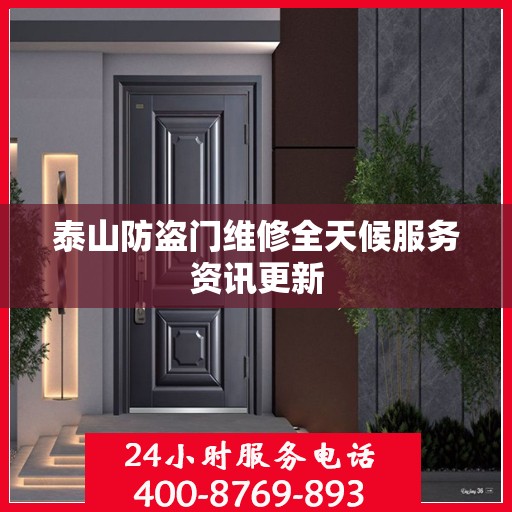泰山防盗门维修全天候服务资讯更新
