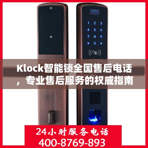 Klock智能锁全国售后电话，专业售后服务的权威指南