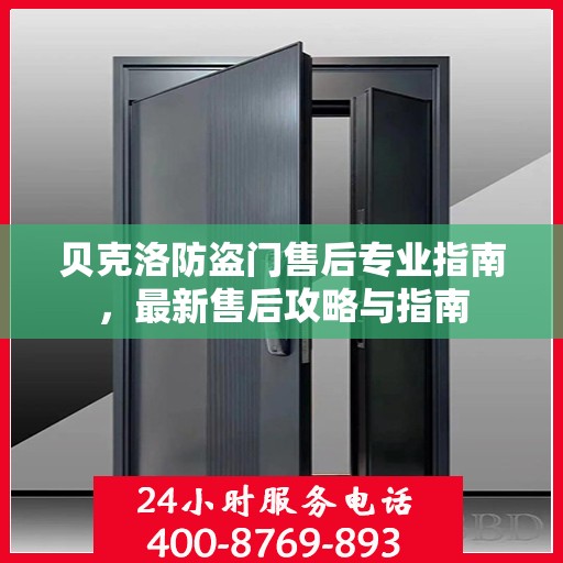 贝克洛防盗门售后专业指南，最新售后攻略与指南