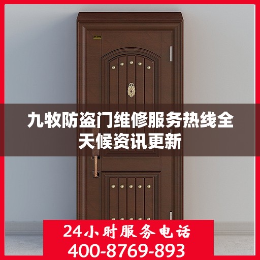 九牧防盗门维修服务热线全天候资讯更新