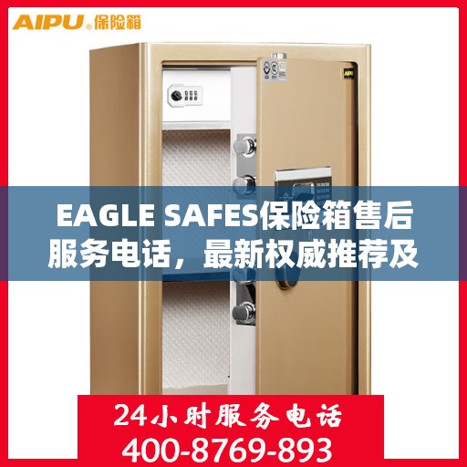 EAGLE SAFES保险箱售后服务电话，最新权威推荐及快速响应服务