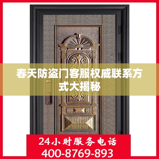 春天防盗门客服权威联系方式大揭秘