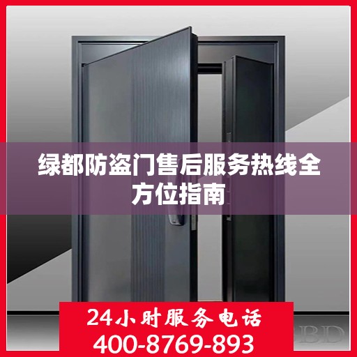 绿都防盗门售后服务热线全方位指南