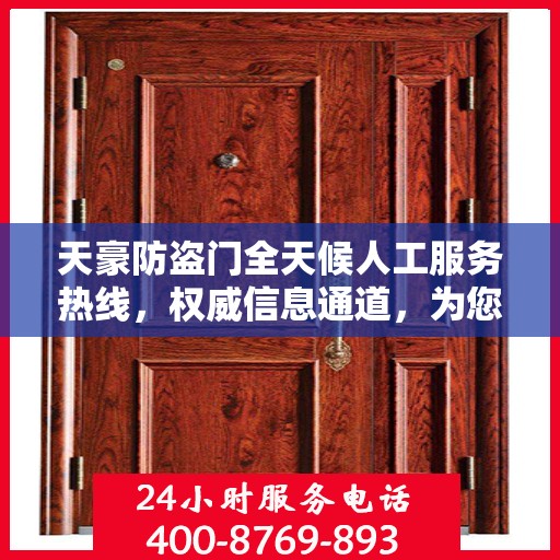 天豪防盗门全天候人工服务热线，权威信息通道，为您提供不间断支持