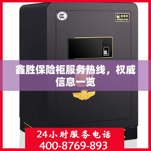 鑫胜保险柜服务热线，权威信息一览