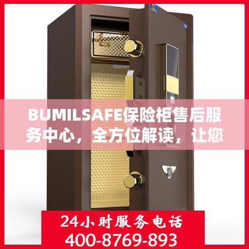 BUMILSAFE保险柜售后服务中心，全方位解读，让您一文搞定！