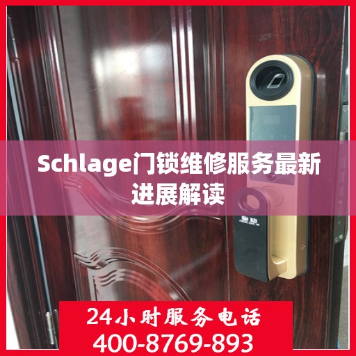 Schlage门锁维修服务最新进展解读