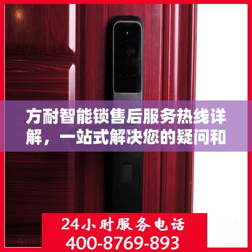 方耐智能锁售后服务热线详解，一站式解决您的疑问和需求
