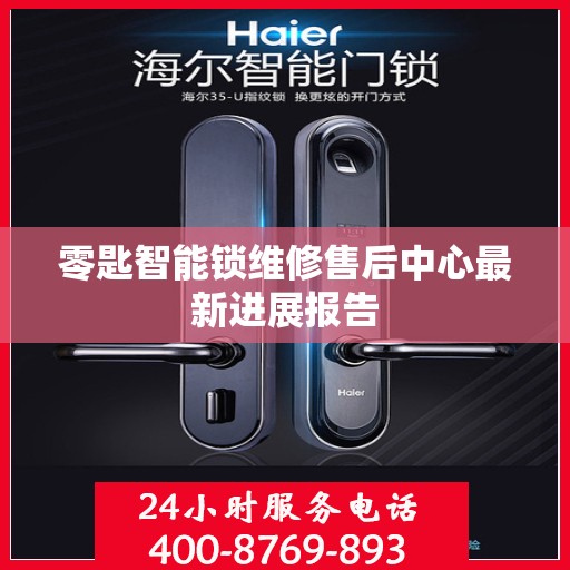 零匙智能锁维修售后中心最新进展报告