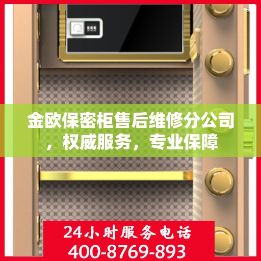 金欧保密柜售后维修分公司，权威服务，专业保障