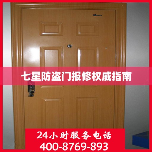 七星防盗门报修权威指南