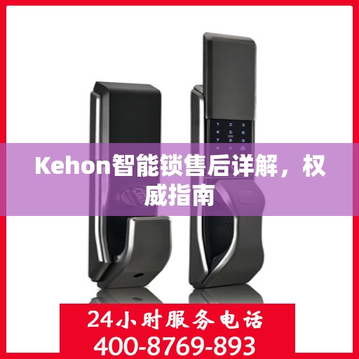 Kehon智能锁售后详解，权威指南